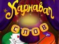 Xogo Palabras de circo: crebacabezas máxico  en liña