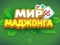 Xogo World of Mahjong en liña